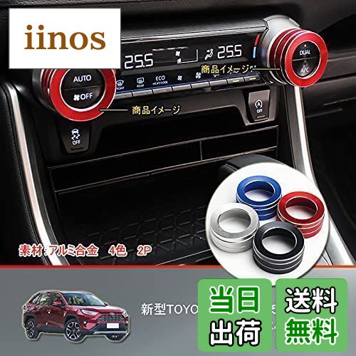 【送料無料】MEKOMEKO トヨタ RAV4 50系 アルミエアコンスイッチカバー エアコンスイッチノブカバー カー エアコンスイッチ エアコンダイヤルカバー インテリアパネル アクセサリー 新型 RAV4 2019年〜XA50系 アルミ合金 2P【レッド】RAV4-XKTR