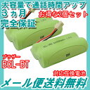 2個セット ブラザー (brother) コードレス子機用充電池 【BCL-BT 対応互換電池】 J010C 【メール便送料無料】