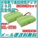 2個セット ブラザー ( brother ) コードレス子機用互換充電池 【BCL-BT30 対応互換電池】 J001C 【メール便送料無料】