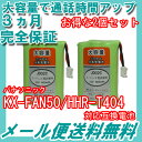 2個セット パナソニック ( panasonic ) コードレス子機用充電池【 KX-FAN50 / HHR-T404 / BK-T404 対応互換電池 】 J002C 【メール便送料無料】