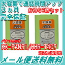 【大容量】 2個セット パナソニック (panasonic) コードレス子機用充電池【 KX-FAN51 / HHR-T407 / BK-T407 対応互換電池 】 J003C 【メール便送料無料】
