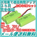 2個セット 日立 ( HITACHI ) コードレス子機用充電池 【HF-CL50 701 / BP2R4V-700 対応互換電池】J014C 【メール便送料無料】