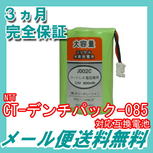 NTT コードレス子機用充電池 【CT-デンチパック-085 対応互換電池】 J002C …...:iishop:10002453
