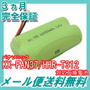 パナソニック(panasonic) コードレス子機用充電池【 KX-FAN37 / HHR-T312 / BK-T312 対応互換電池 】 J004C 【メール便送料無料】