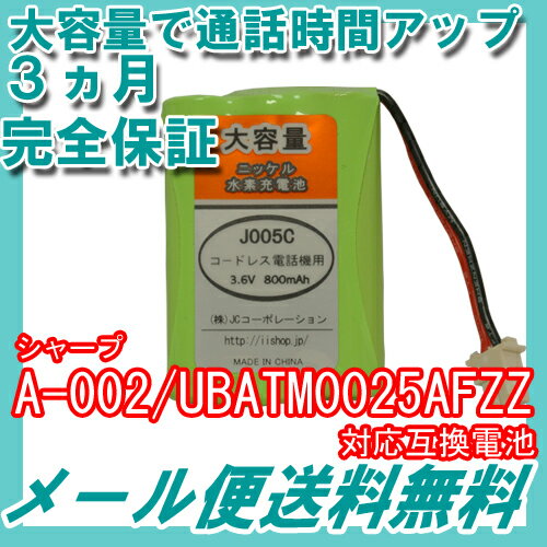 シャープ ( SHARP ) コードレス子機用充電池 【 A-002 / UBATM0025AFZZ...:iishop:10002456