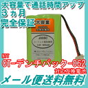 NTT コードレス子機用充電池 【CT-デンチパック-062 対応互換電池】 J005C 【メール便送料無料】