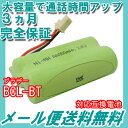 ブラザー (brother) コードレス子機用充電池 【BCL-BT 対応互換電池】 J010C 【メール便送料無料】