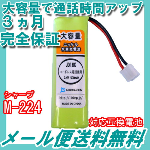 シャープ ( SHARP ) コードレス子機用充電池 【M-224 対応互換電池】 J01…...:iishop:10002883