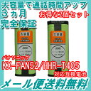 2個セット パナソニック ( panasonic ) コードレス子機用充電池【 KX-FAN52 / HHR-T405 / BK-T405 対応互換電池 】 J006C 【メール便送料無料】
