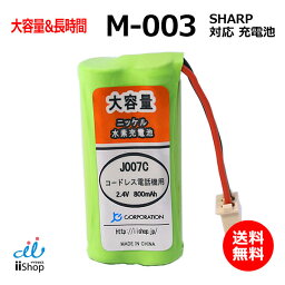 <strong>シャープ</strong>対応 SHARP対応 M-003 UBATM0030AFZZ HHR-T406 BK-T406 対応 コードレス 子機用 充電池 互換 電池 J007C コード 02047 大容量 充電 電話機 バッテリー