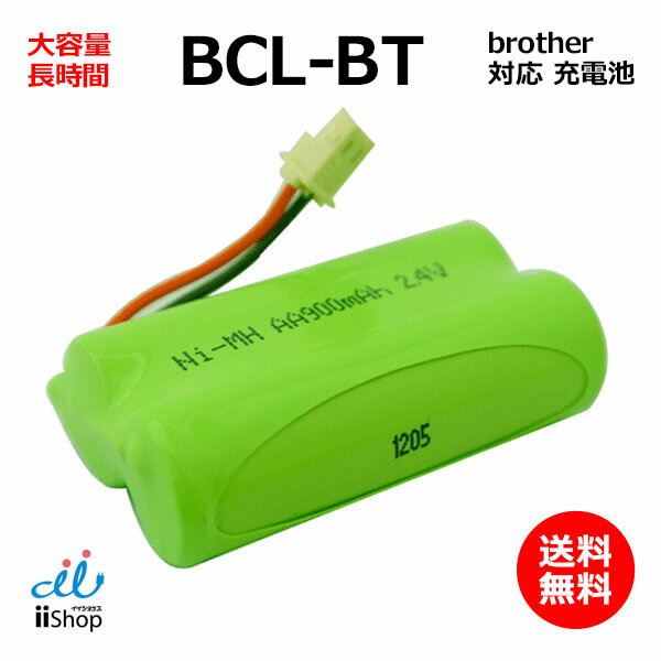 <strong>ブラザー</strong>対応 brother対応 BCL-BT 対応 コードレス 子機用 充電池 互換 電池 J010C 大容量 充電 電話機 バッテリー 電池交換 MFC FAX <strong>複合機</strong> 子機 交換品 消耗品 電話子機用電池 コードレス子機用電池 ニッケル水素電池 Ni-MH コード 02030