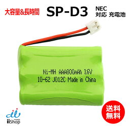 NEC対応 SP-D3 電池パック-099 対応 コードレス 子機用 充電池 互換 電池 J012C コード 01910 大容量 充電 電話機 電池交換 バッテリー FAX <strong>複合機</strong> 子機 交換品