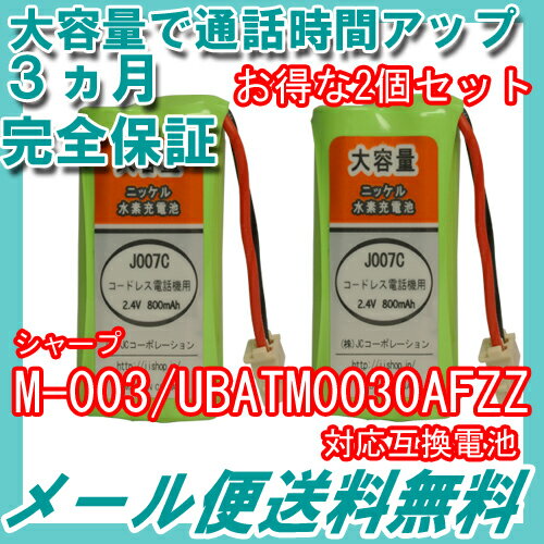 2個セット シャープ ( SHARP ) コードレス子機用充電池 【 M-003 / UB…...:iishop:10003438