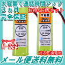 2個セット シャープ ( SHARP ) コードレス子機用充電池 【M-224 対応互換電池】 J016C 【メール便送料無料】