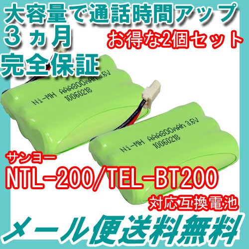 2個セット サンヨー (SANYO) コードレス子機用充電池 【 NTL-200 / TE…...:iishop:10003460