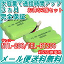 2個セット サンヨー (SANYO) コードレス子機用充電池 【 NTL-200 / TEL-BT200 / BK-T411 対応互換電池 】J015C 【メール便送料無料】