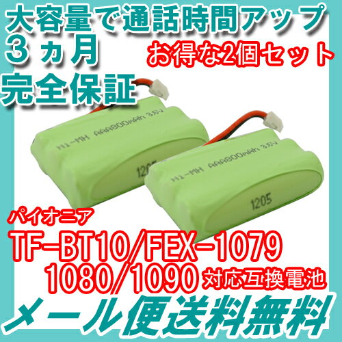 2個セット パイオニア ( Pioneer ) コードレス子機用充電池 【TF-BT10 …...:iishop:10003415