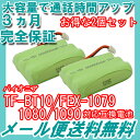 2個セット パイオニア ( Pioneer ) コードレス子機用充電池 【TF-BT10 / FEX1079 / FEX1080 / FEX1090 対応互換電池】 J001C 【メール便送料無料】