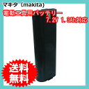 マキタ(makita) 電動工具用 ニカド 互換バッテリー 7.2V 1.3Ah 【7000】【7002】【7033】対応 (L) 【あす楽対応】【送料無料】