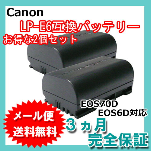 【メール便送料無料】 2個セット キャノン(Canon) LP-E6 互換バッテリー (残量表示対応...:iishop:10003049