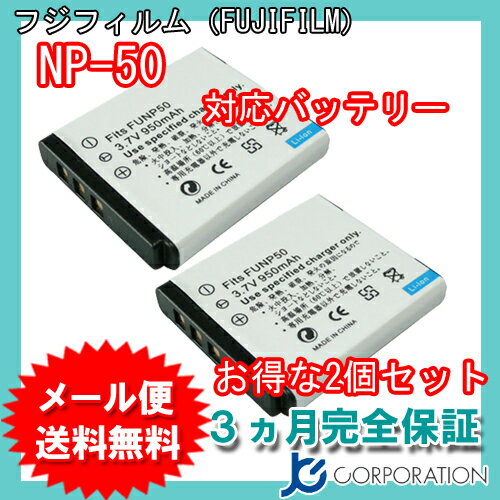 【メール便送料無料】 2個セット フジフィルム（FUJIFILM） NP-50 互換バッテ…...:iishop:10000952