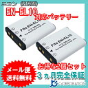 2個セット ニコン(NIKON) EN-EL10 互換バッテリー / ペンタックス(PENTAX) D-LI108 / D-LI63 / フジフィルム(FUJIFILM) NP-45 【メール便送料無料】