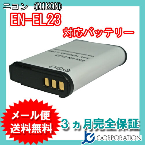 ニコン（NIKON） EN-EL23 互換バッテリー 【メール便送料無料】