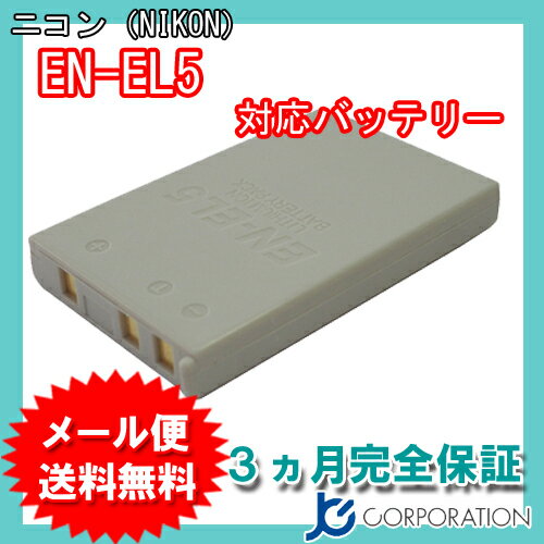 ニコン（NIKON） EN-EL5 互換バッテリー 【メール便送料無料】