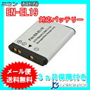 ニコン(NIKON) EN-EL19 互換バッテリー 【メー...