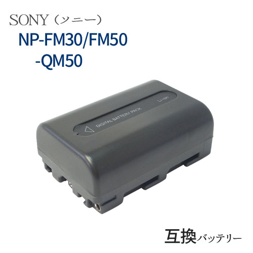 ソニー(<strong>SONY</strong>) NP-FM30 / NP-FM50 / NP-QM50 互換バッテリー 【メール便送料無料】 | カメラ バッテリー <strong>ビデオカメラ</strong> 充電池 バッテリ リチウムイオンバッテリー リチウムイオン 充電 カメラバッテリーパック カメラバッテリー 充電電池 充電式電池 アクセサリー