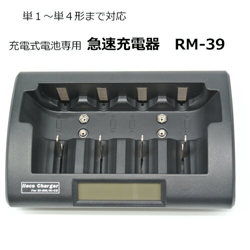 【iieco】<strong>充電</strong>器 RM-39 <strong>充電</strong>池 <strong>単1</strong> 単2 単3 単4 6P形 等にも対応【あす楽対応】【送料無料】|<strong>充電</strong>式<strong>電池</strong> ニッケル水素<strong>電池</strong> <strong>充電</strong> 単一 単三 乾<strong>電池</strong> ニッケル 単二 単四 <strong>単1</strong><strong>電池</strong> 単4<strong>電池</strong> 単一<strong>電池</strong> 単二<strong>電池</strong> 単三<strong>電池</strong> 単四<strong>電池</strong> 単2<strong>電池</strong> 単3<strong>電池</strong> <strong>電池</strong><strong>充電</strong>器 code___05291