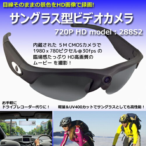 サングラス形ビデオカメラ 720P HD model-288S2 【あす楽対応】【送料無料…...:iishop:10003907