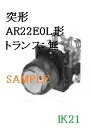 富士電機 〓 【防油形AR22形突形照光押しボタンスイッチ(LED):赤】接点構成:1b ランプ使用電圧:110V 〓 AR22E0L-01H3R