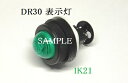 富士電機 〓 【防油形DR30形 標準奥行:丸フレーム:ドーム形表示灯:乳白】【ランプ使用電圧:24V(トランス無):LED】 〓 DR30D0L-E3W