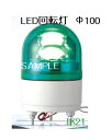 パトライト 〓 LED回転灯 Φ100:緑 〓 使用電圧:AC100V 〓 RHE-100-G