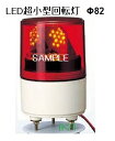 パトライト 〓 LED超小型回転灯 Φ82:赤 〓 使用電圧:AC100V 〓 RLE-100-R