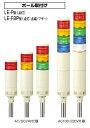 パトライト 〓 LED薄型小型積層信号灯 〓 LE-420FBP-RYGB