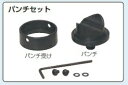 未来工業 【販売単位:1個】〓軽天スタッドパンチ(天井下地部穴あけ工具)用パンチセット 適合ブッシング:内径φ26.5〓MC-30P