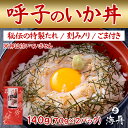呼子のイカ丼 呼子 イカ 2パック 海鮮 冷凍 ギフト お取り寄せグルメ