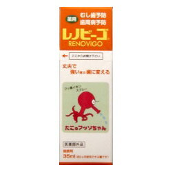 【フッ素】　レノビーゴ　35ml