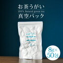お茶うがい ティーバッグ 8g × 50包 真空パック 送料無料 煎茶 ネコポス ポスト投函 緑茶 国産 鹿児島県産 鹿児島茶 一番茶 お茶 うがい 飲める 美味しい 大容量 風邪予防 感染予防 健康 カテキン 予防 細菌 喉 洗浄 送料無料 口腔ケア マウスウォッシュ 抗ウイルス 真空