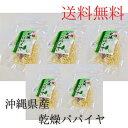 【買い周り期間限定200円クーポン】ソムタム 乾燥パパイヤ15g5個 美味しい 時間を生み出す青パパイヤ 美容 スーパーフード パパイン酵素 デトックス アンチエイジング ダイエット 乾燥野菜 みそ汁 スープ 常備野菜 弁当 非常食 沖縄土産 キムチ炒め