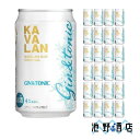 カバラン・バー・カクテル ジントニック 320ml缶×24本 台湾 アルコール4％
