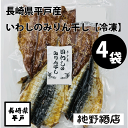 長崎県平戸産 いわしのみりん干し 4枚×4袋セット おすすめ人気通販 産直 高級ギフト【送料無料】