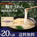 【送料無料】三輪そうめん木箱30束(1.5kg)約20人前【ネット限定】【そうめん 素麺 ソーメン そーめん】【お中元 ギフト 贈答 贈り物】(※北海道・沖縄・離島は送料別途500円)