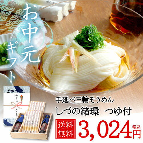 しづの緒環三輪そうめんつゆ付き50g×12束(600g)・約8人前[ギフト/そうめん/素麺…...:ikeri:10000057