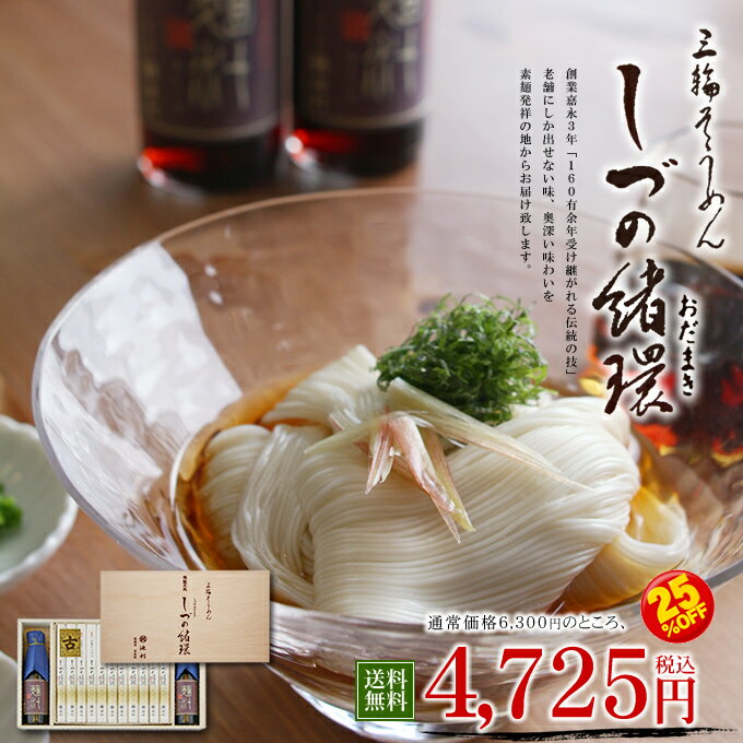 【送料無料 25%OFF】約14人前（1100g）「しづのおだまき(緒環)三輪そうめんつゆ付き」【素麺】【そーめん】【ソウメン】【ソーメン】 【楽ギフ_包装】【楽ギフ_のし】【あす楽配送】【暑中御見舞】【楽天ランキング掲載商品】【夏季限定｜特別販売】【お中元/御中元】ギフト贈答、返礼に【のし・包装無料】【三輪そうめん 通販｜池利】【楽天市場店】