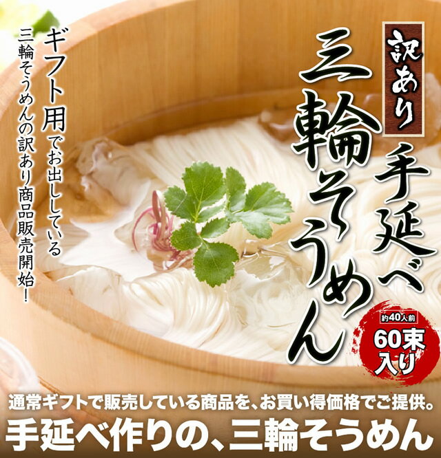 暮らし応援！訳あり「手延べ三輪そうめん60束入り」【送料無料】【35％OFF】【約40人前】【業務用】【まとめ買い】【三輪素麺】【そーめん】【ソーメン】