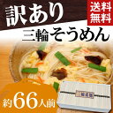 三輪そうめん100束(5kg)約66人前【そうめん