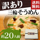 三輪そうめん30束(1.5kg)約20人前 【そう